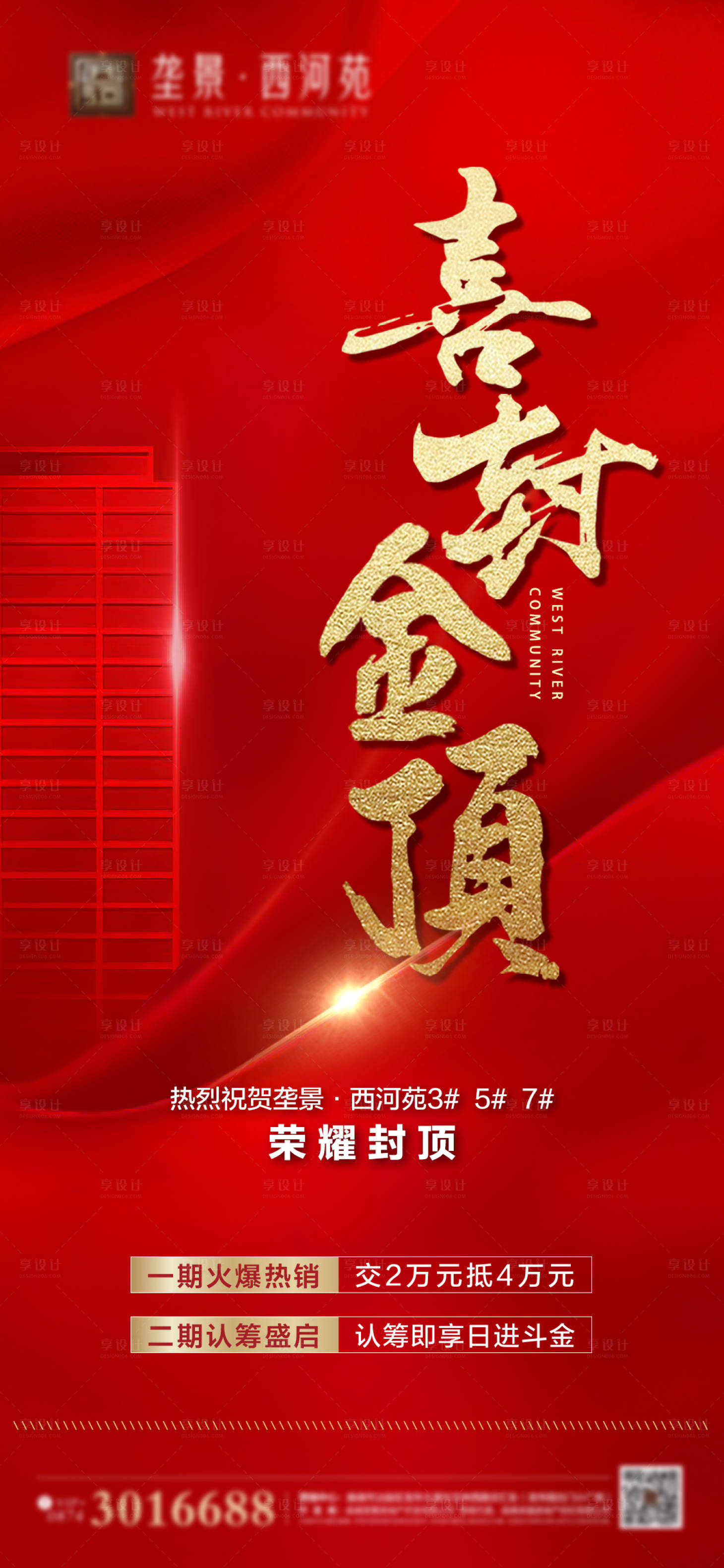 源文件下載【享設計】搜索編號：75110012314072215【地產封頂喜報】
