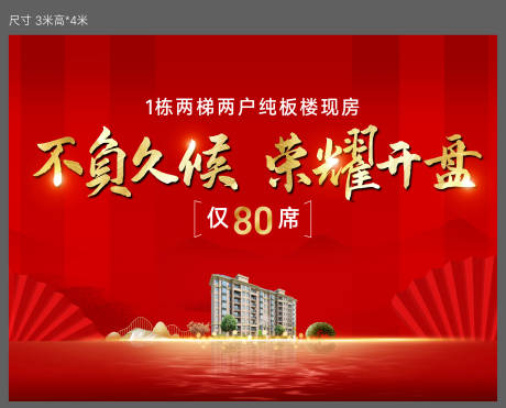 源文件下载【地产开盘海报】编号：78040012065489199
