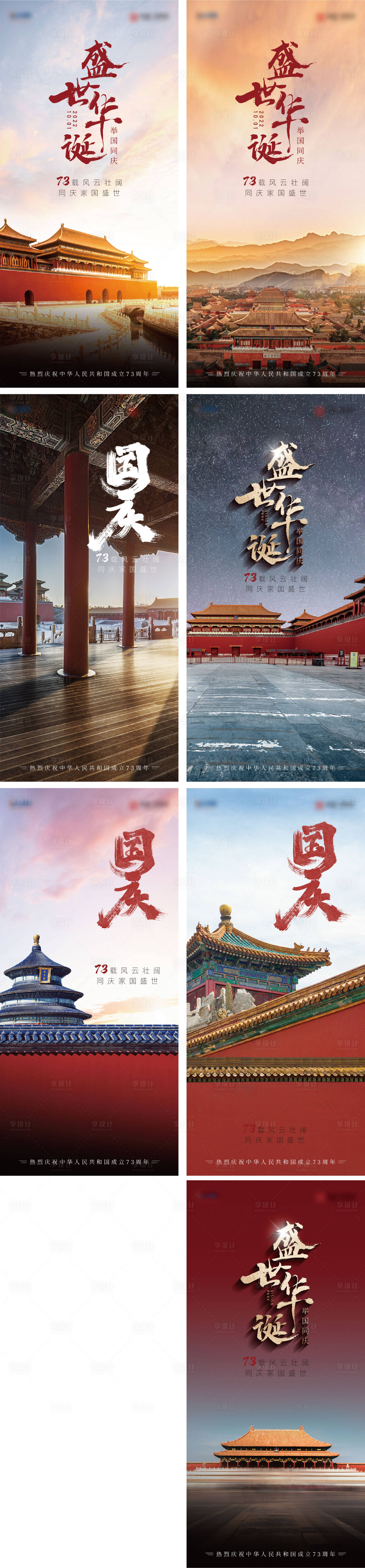 源文件下载【享设计】搜索编号：79600012448425871【国庆】