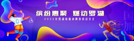源文件下载【运动启动仪式背景板】编号：49120012253777071