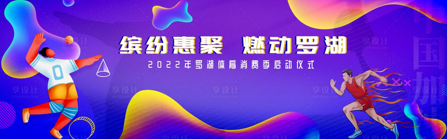 源文件下载【享设计】搜索编号：49120012253777071【运动启动仪式背景板】