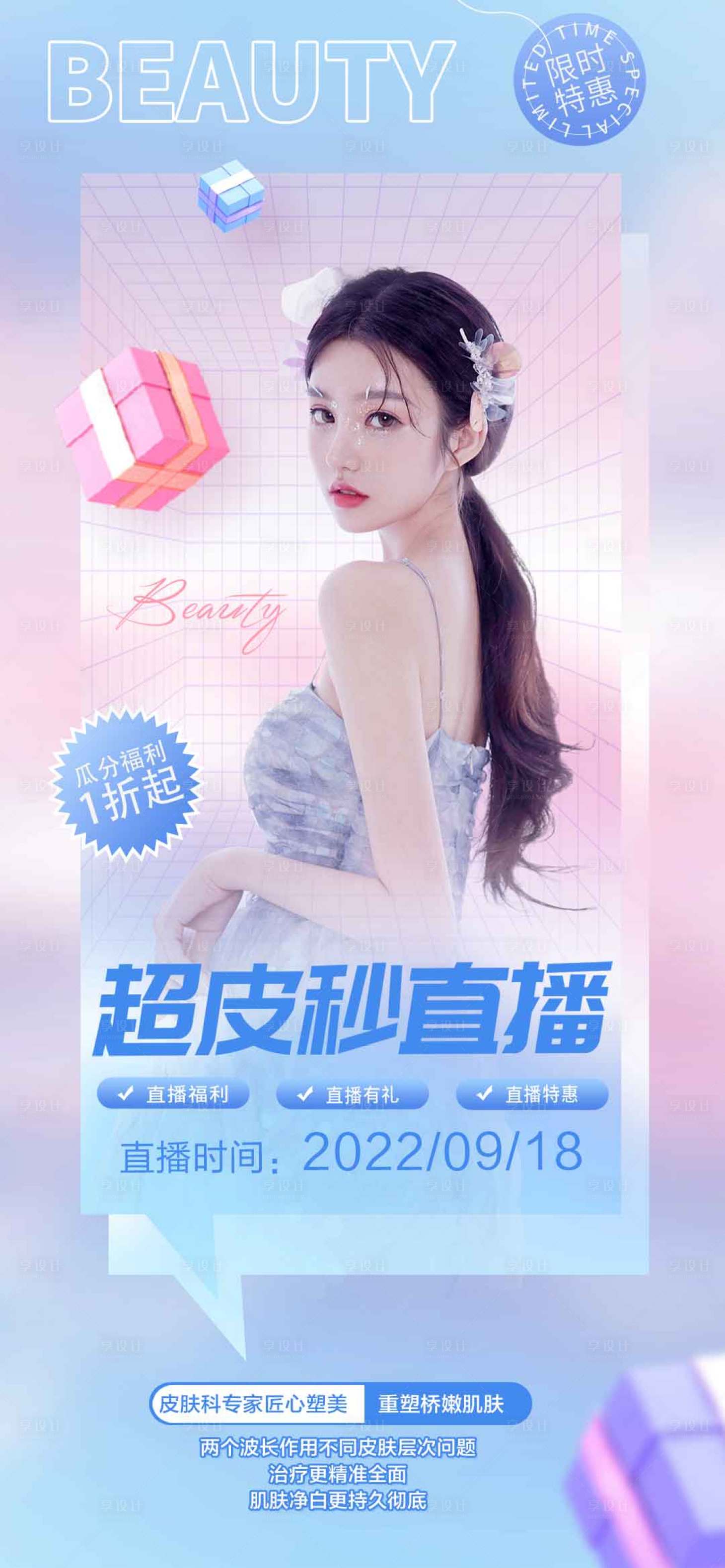 源文件下載【享設(shè)計(jì)】搜索編號(hào)：82880012118454524【醫(yī)美超皮秒直播促銷(xiāo)海報(bào)】