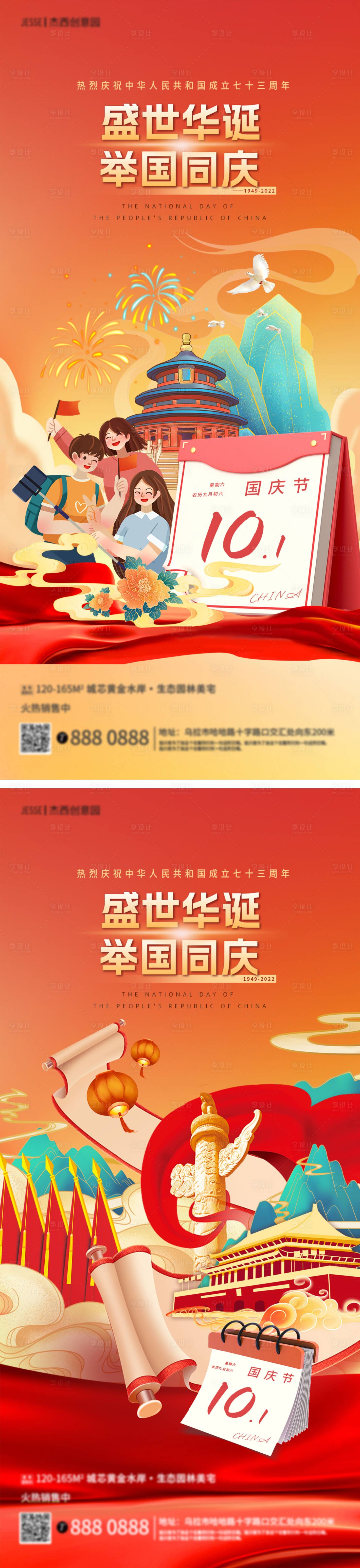 源文件下载【享设计】搜索编号：63560012354176799【地产国庆节缤纷系列海报】
