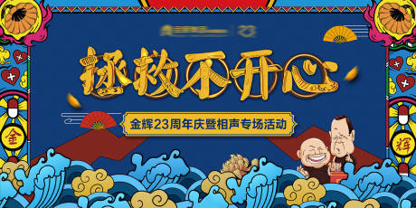 源文件下载【地产相声活动主视觉背景板】编号：61620012163743724