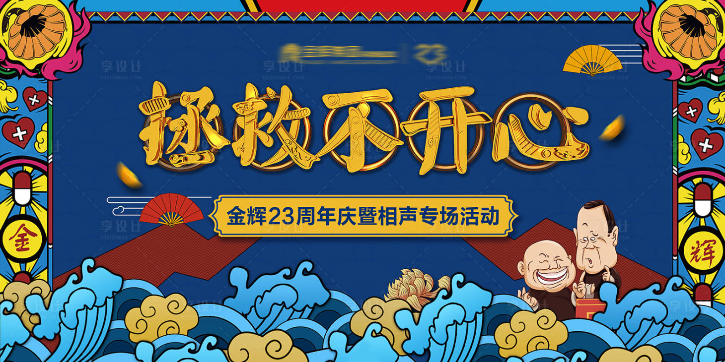 源文件下载【享设计】搜索编号：61620012163743724【地产相声活动主视觉背景板】