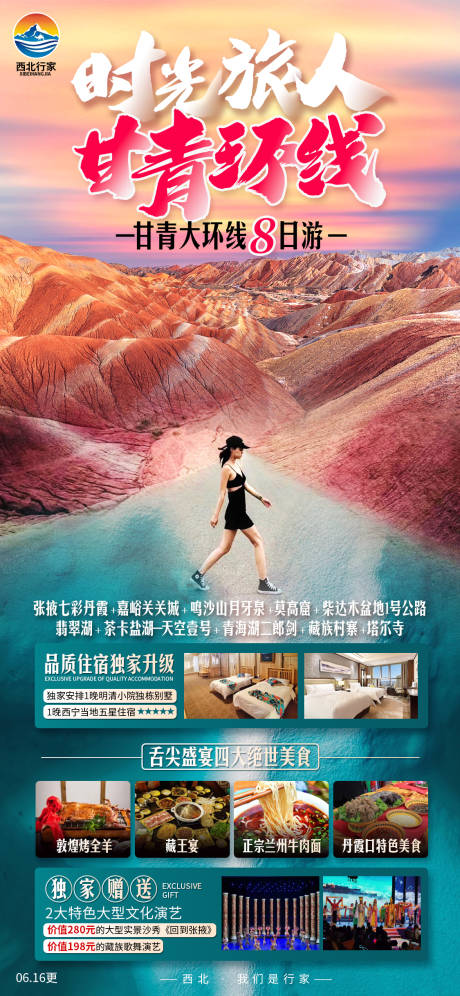 源文件下載【甘青環線海報】編號：85770012449676397