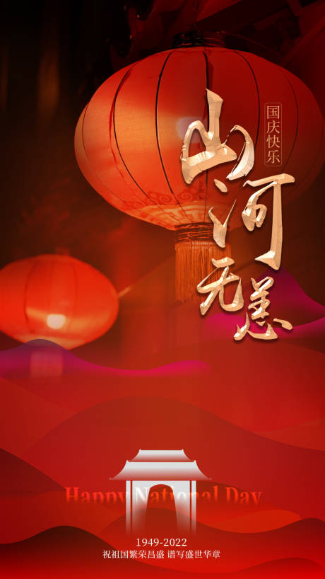 源文件下载【享设计】搜索编号：70830012410935671【红色国庆海报】