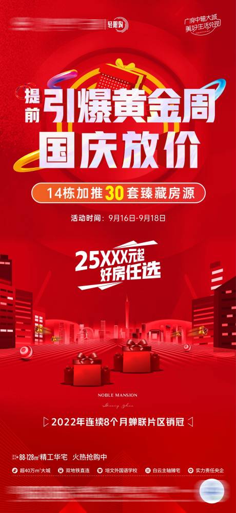 源文件下載【享設計】搜索編號：20860012384714194【地產國慶熱銷活動海報】