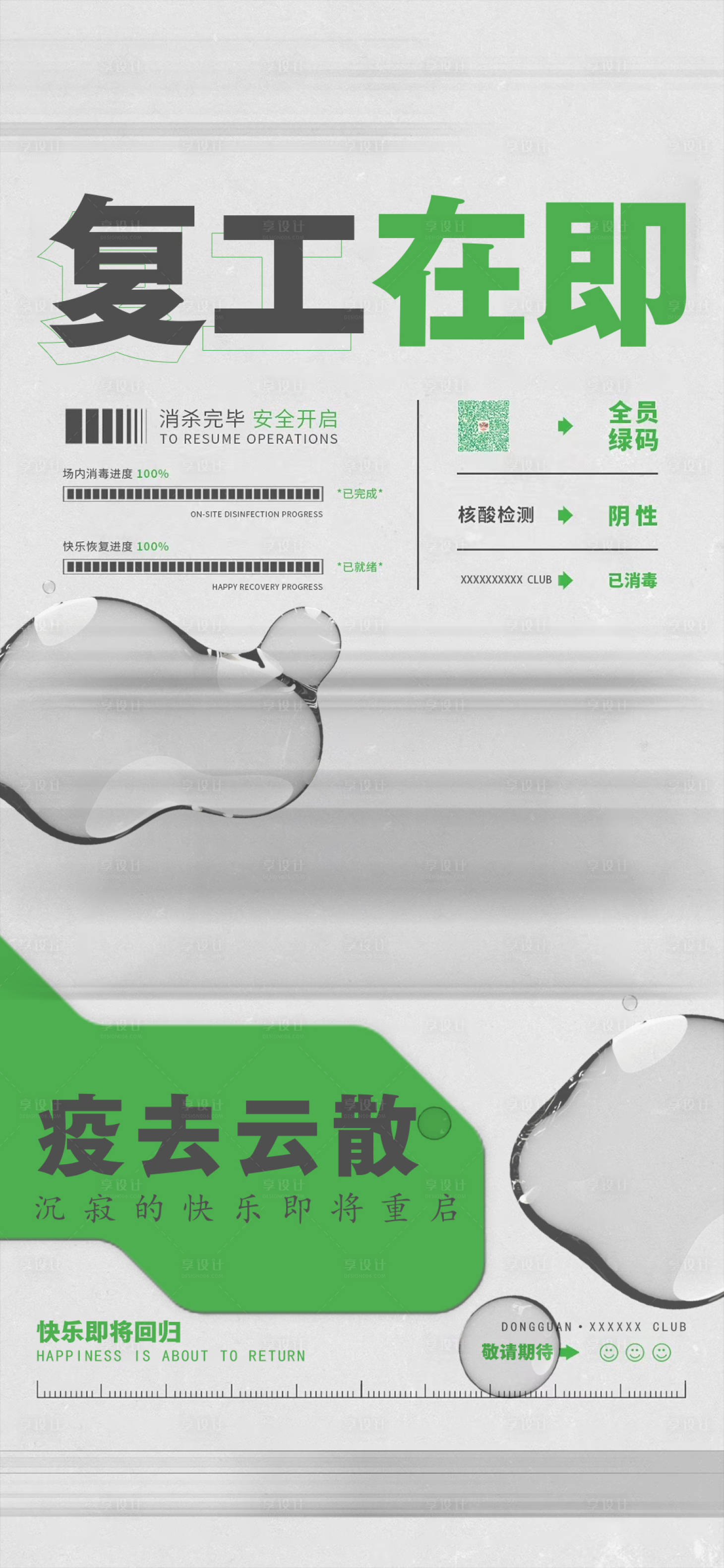 源文件下載【享設計】搜索編號：47700012428049564【酒吧復工復業海報】