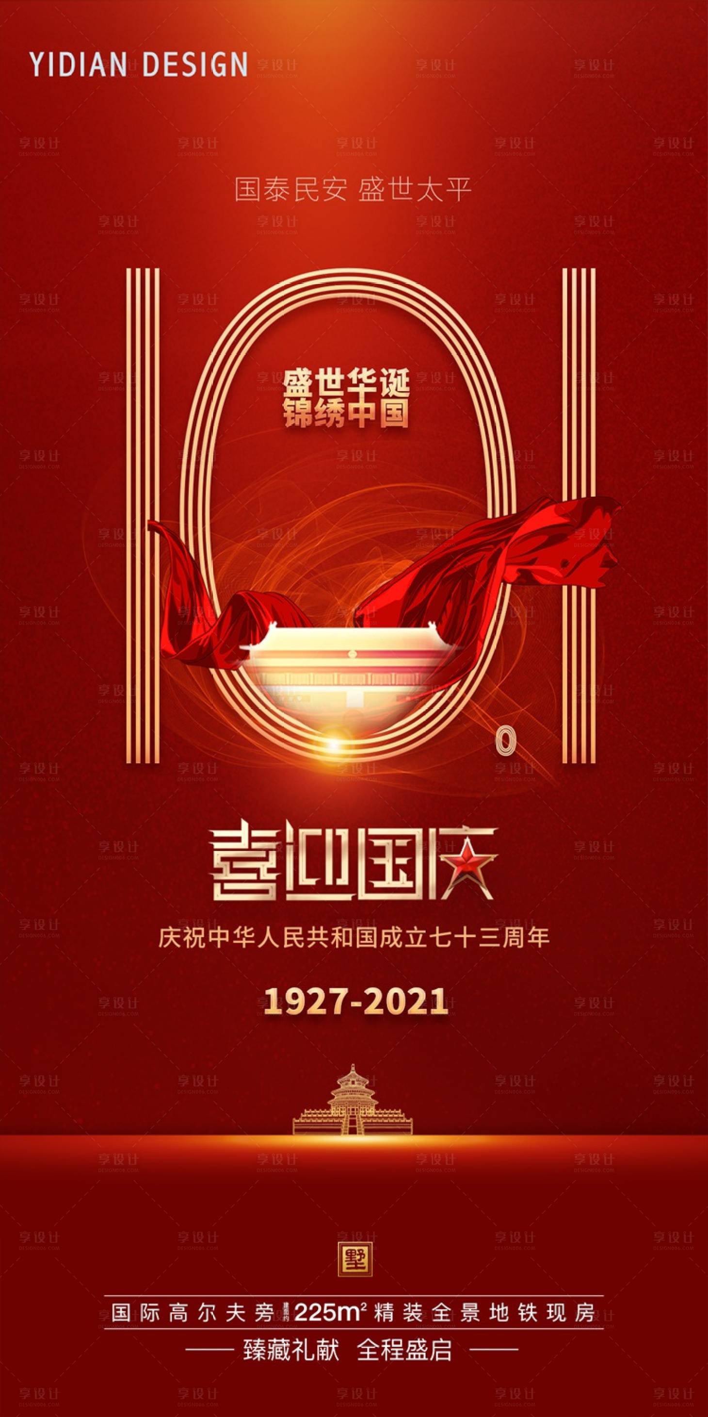 源文件下载【享设计】搜索编号：99080012426586646【国庆喜庆红色大气地产海报】