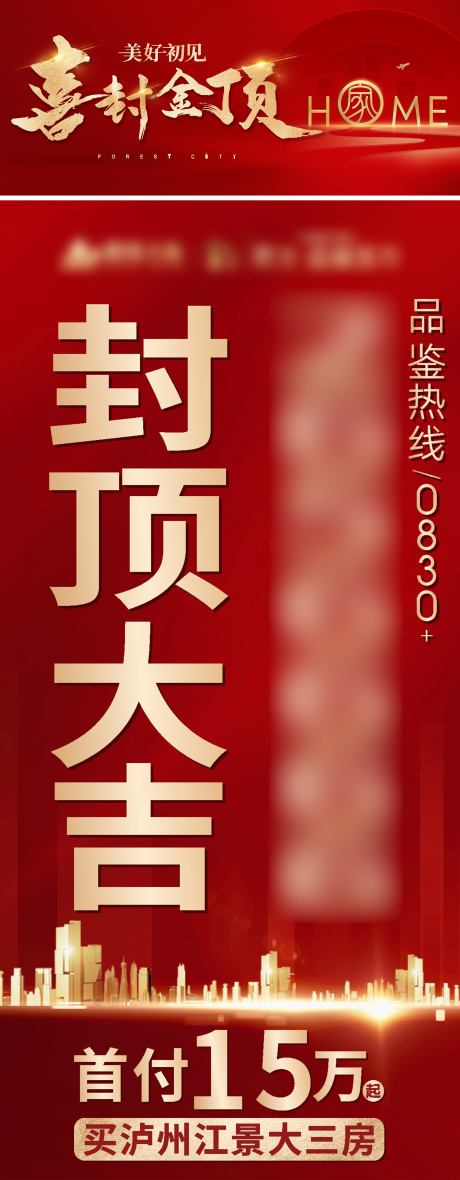 源文件下载【地产封顶海报】编号：54520012296471654