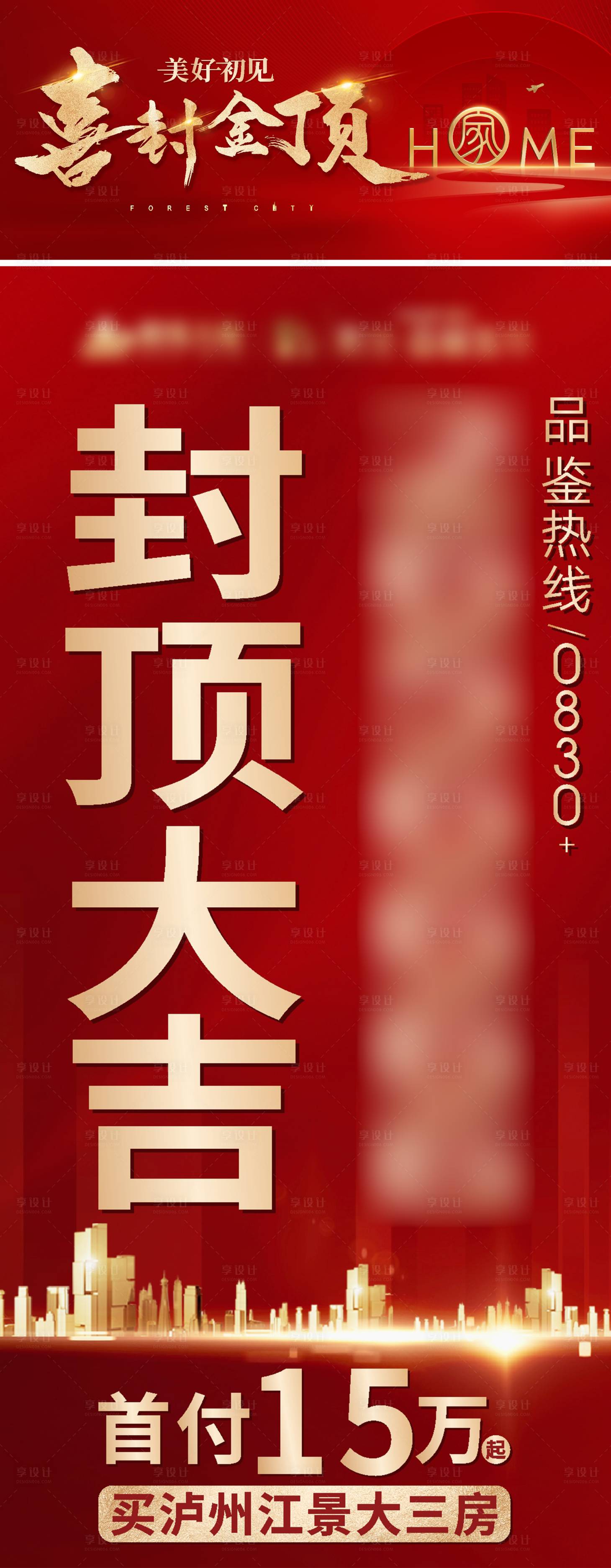 源文件下载【地产封顶海报】编号：54520012296471654