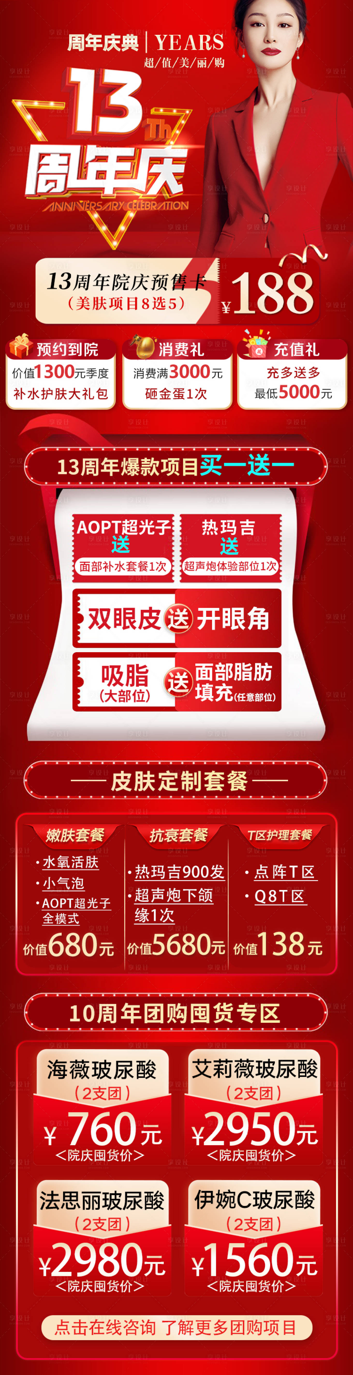 源文件下载【享设计】搜索编号：87650012246989241【医美周年庆秒杀项目海报】
