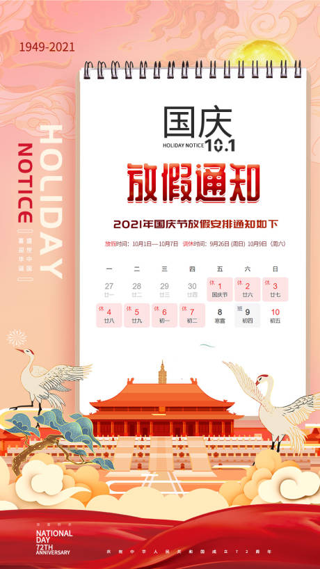 源文件下载【国庆节放假通知海报】编号：39910012350322993