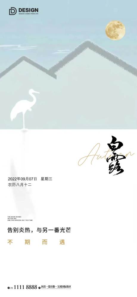 源文件下载【享设计】搜索编号：16180011989477010【白露节气海报】