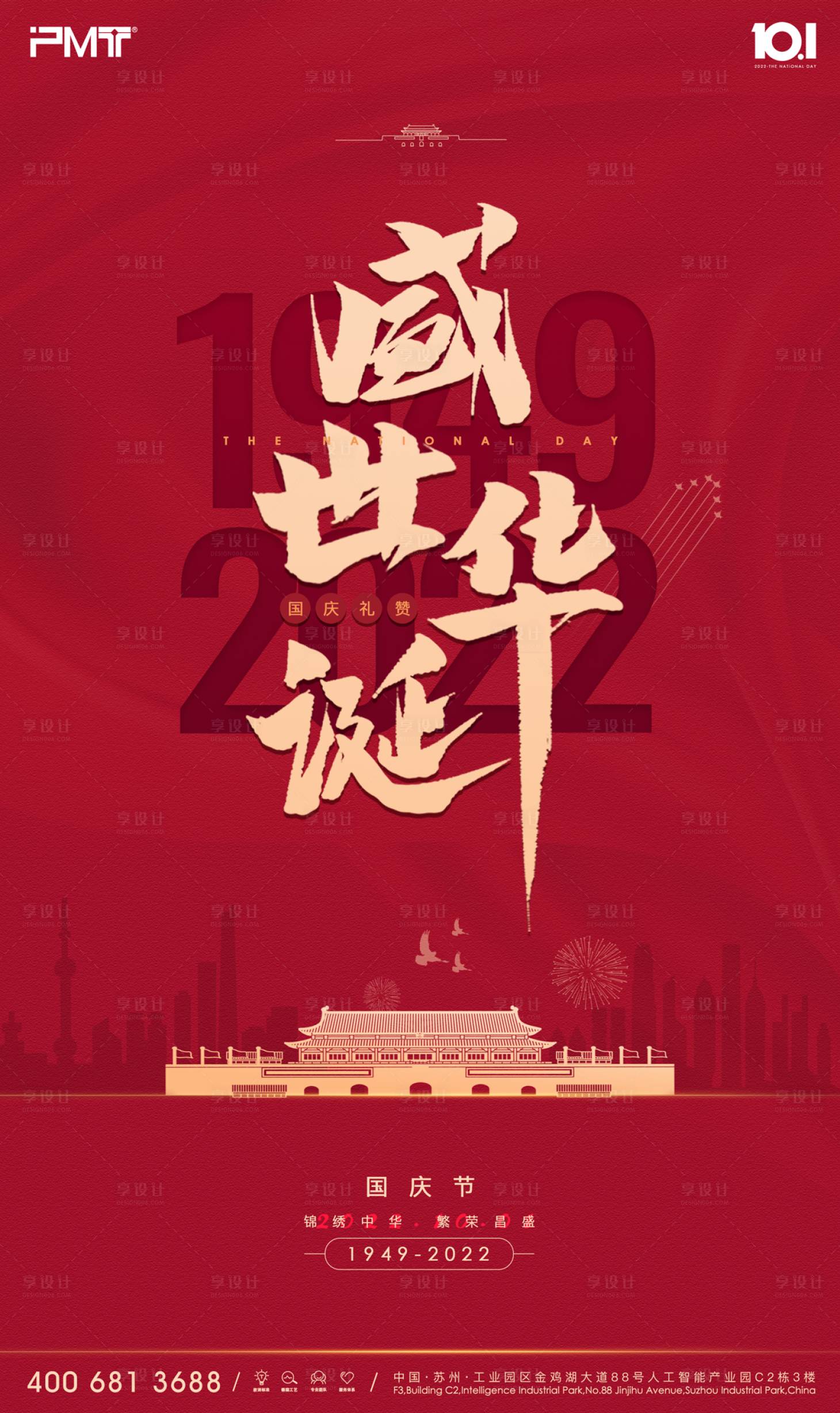 源文件下载【享设计】搜索编号：17920012358603753【国庆节海报】