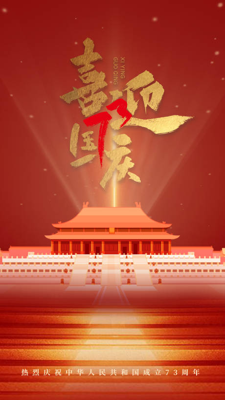 源文件下载【国庆节海报】编号：54990012284849918