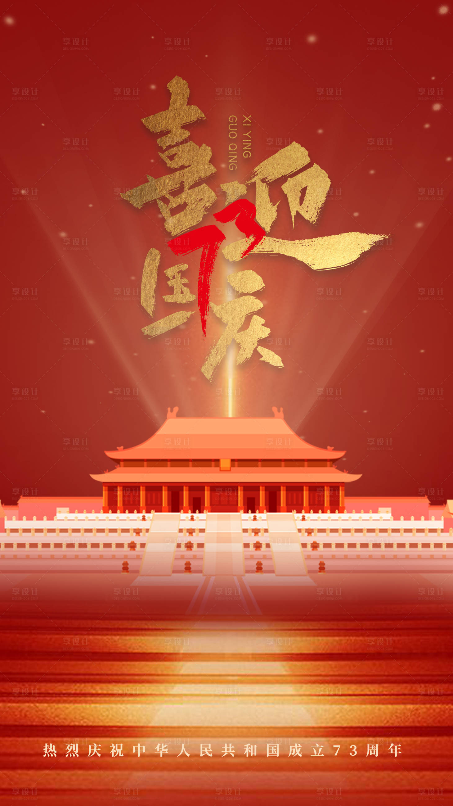 源文件下載【享設計】搜索編號：54990012284849918【國慶節海報】