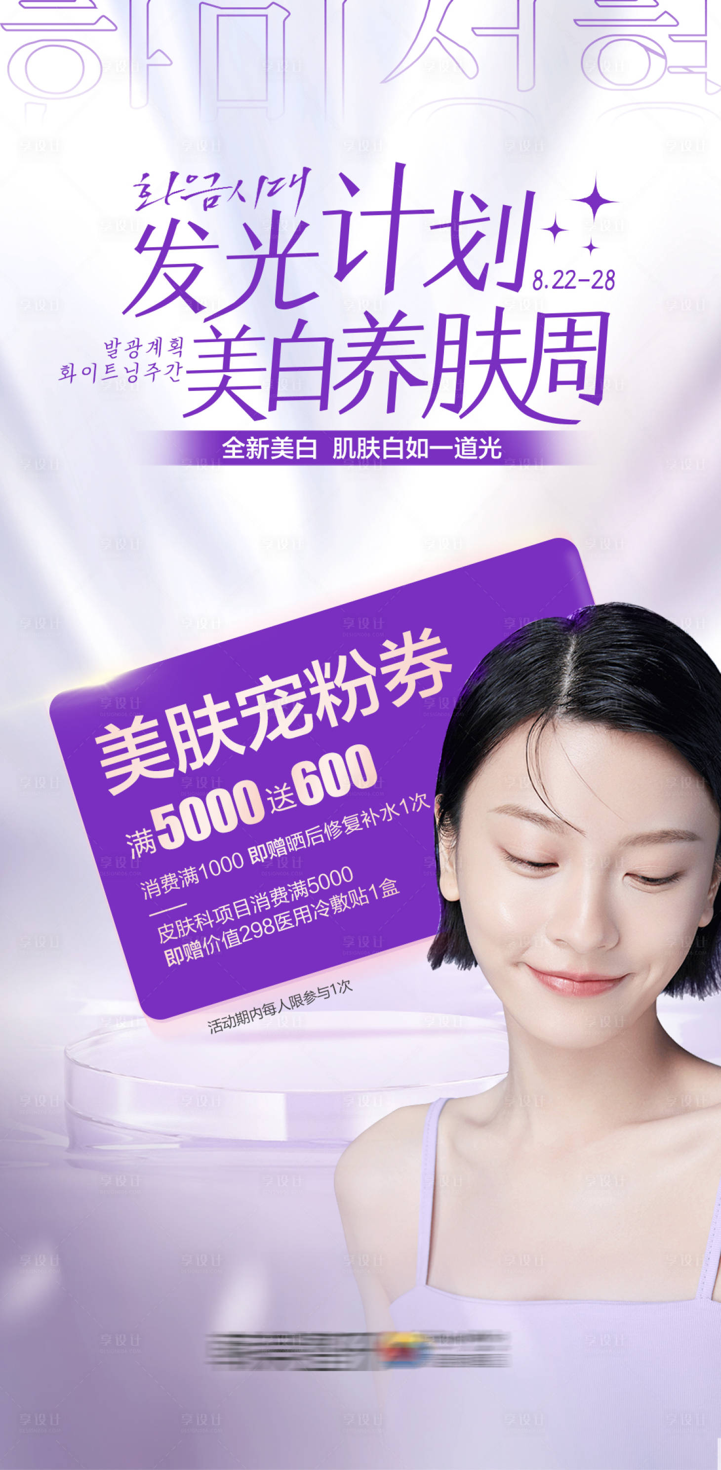 源文件下载【享设计】搜索编号：79180012013802439【医美发光计划宠粉券宣传海报】