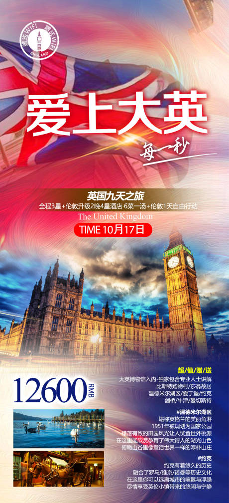 源文件下载【爱上大英每一秒 英国旅游海报】编号：41760012300661542