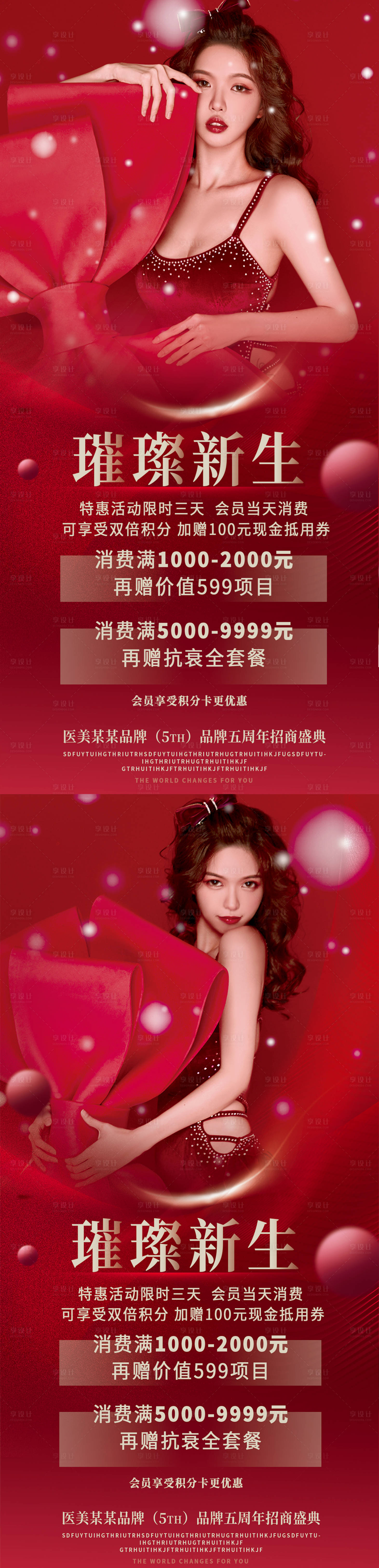 源文件下载【医美周年庆海报】编号：72200012093575722