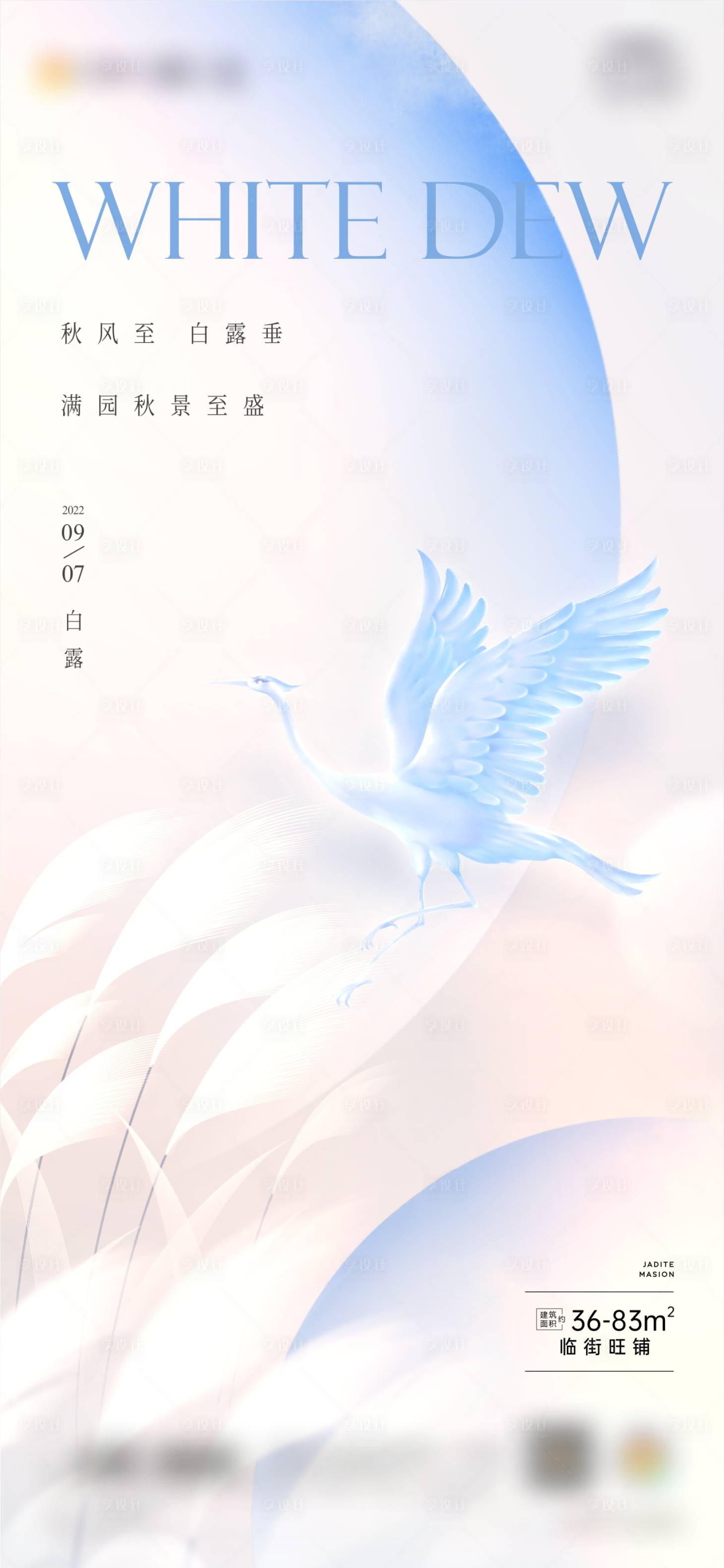 源文件下载【享设计】搜索编号：22560012085464086【传统节气中秋白露单图海报】