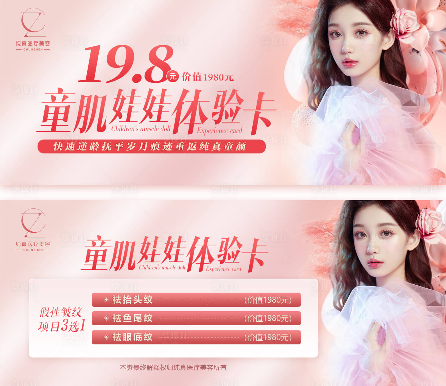 源文件下載【享設計】搜索編號：98230012451403994【輕醫美除皺體驗卡】