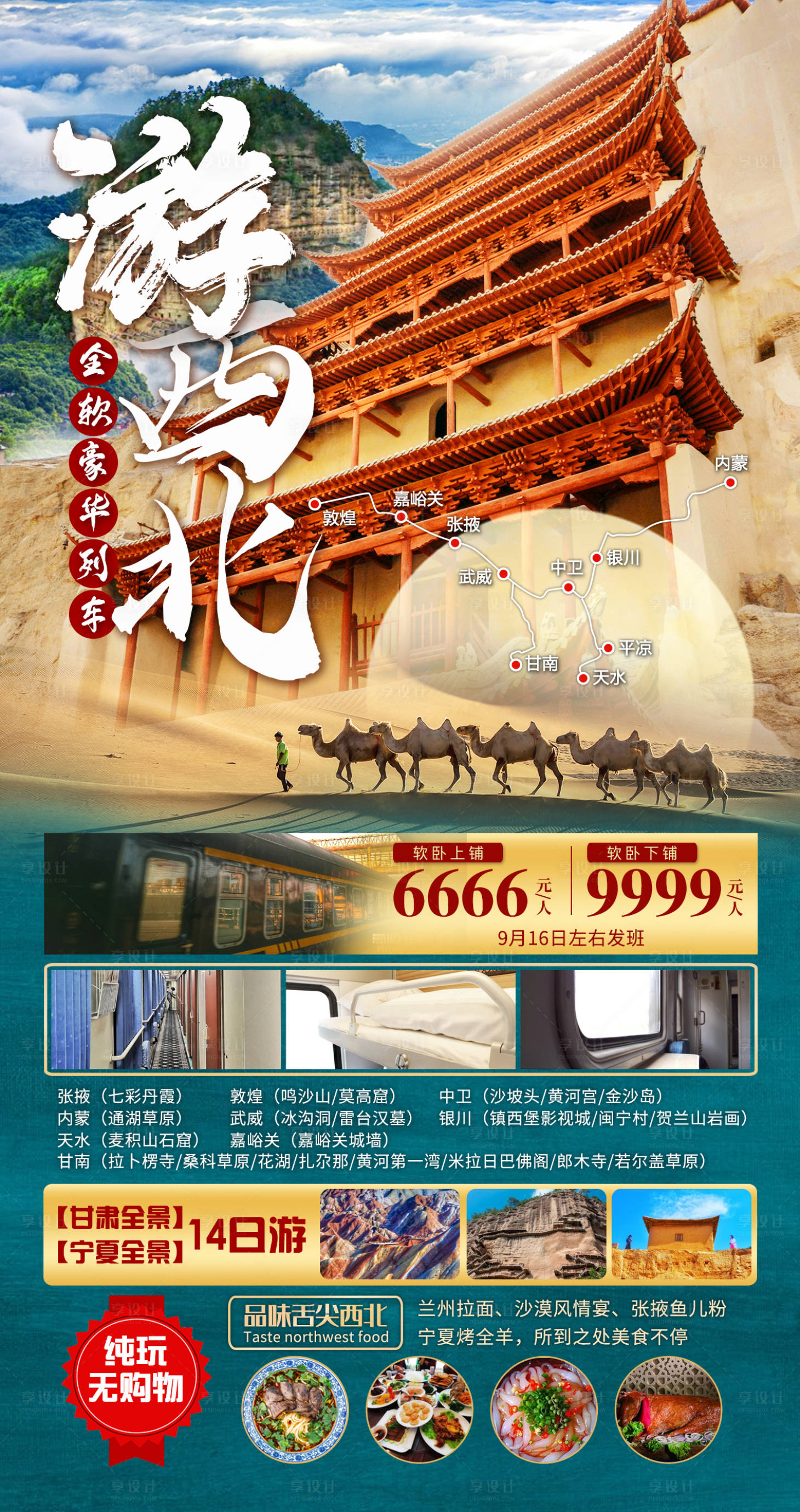 源文件下載【享設計】搜索編號：34420012086426498【游西北旅游海報】