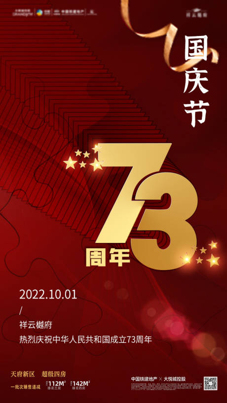源文件下载【73周年十一国庆海报】编号：99850012488196252