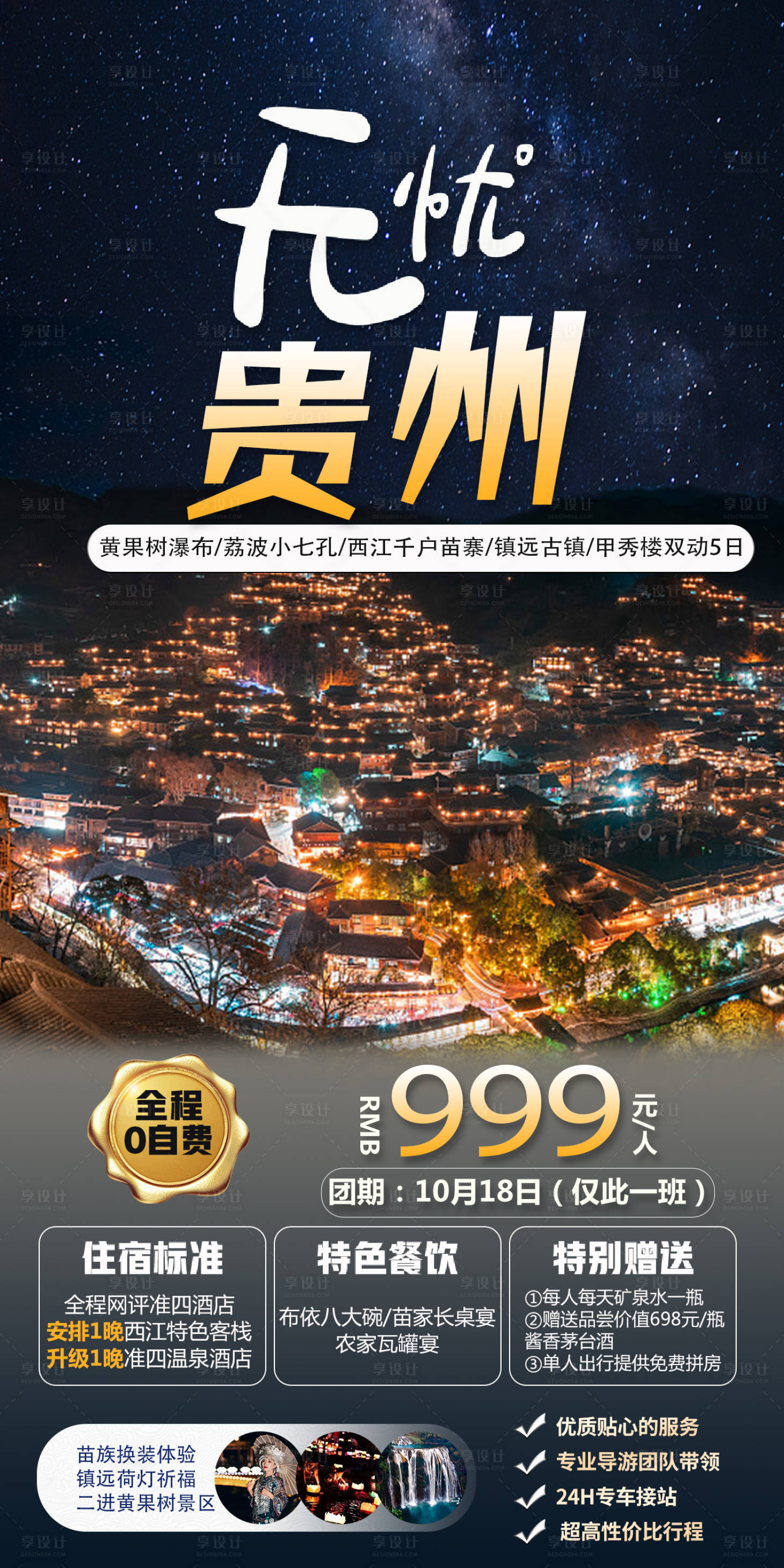 源文件下載【享設計】搜索編號：77150012061652255【無憂貴州旅游海報】