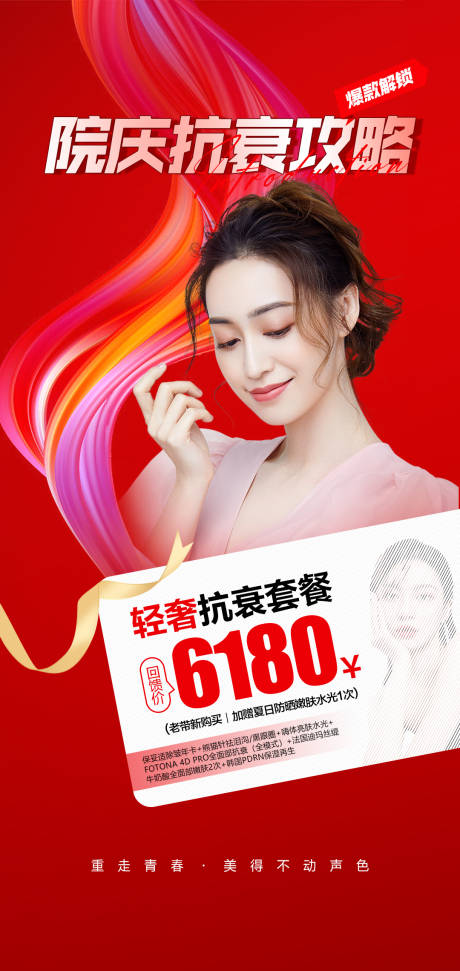 源文件下载【医美整形活动海报全层抗衰院庆攻略】编号：13110012449077765