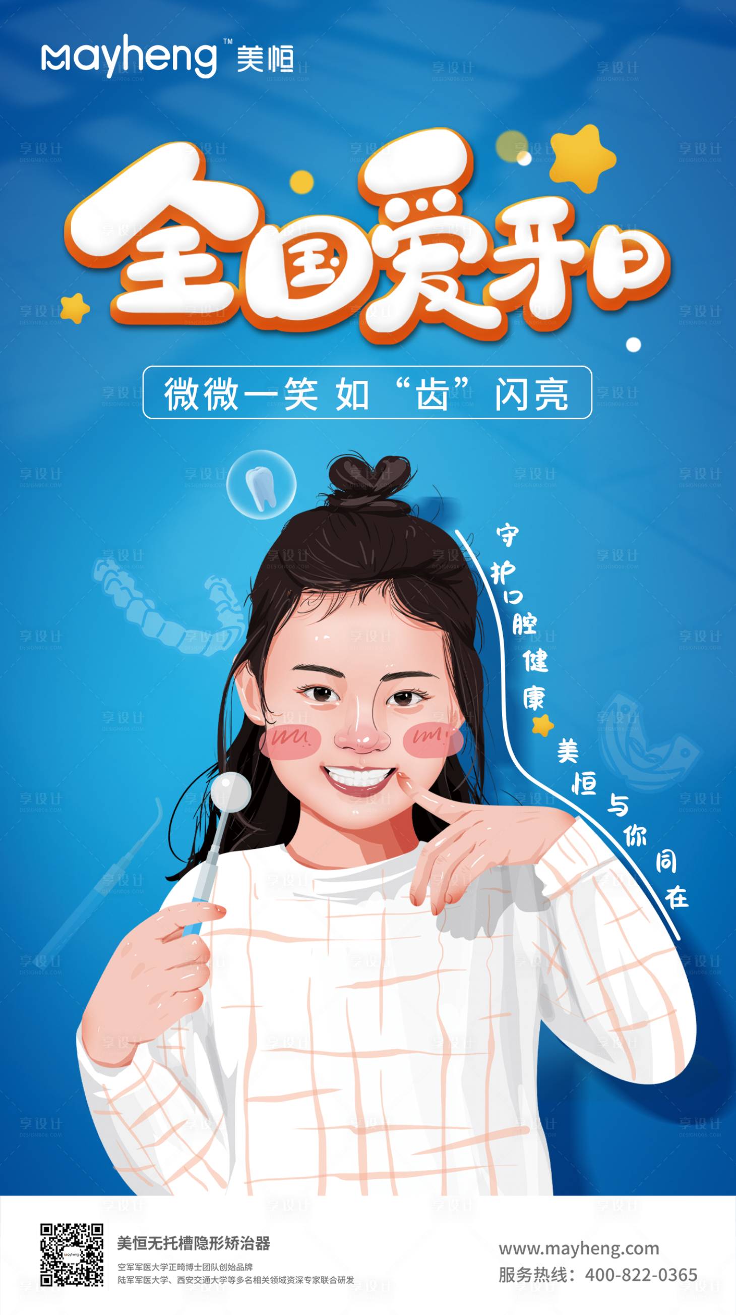 源文件下載【享設計】搜索編號：55320012281622002【愛牙日口腔海報】
