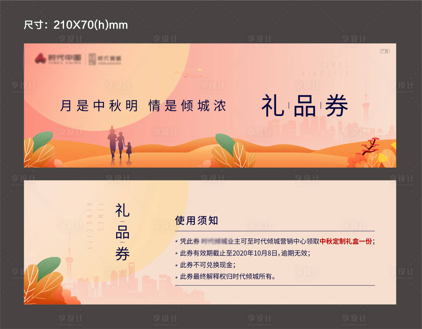 源文件下载【享设计】搜索编号：87510012193235545【中秋礼品券】