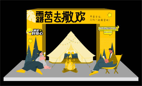 源文件下载【享设计】搜索编号：11390012441988837【露营美陈】