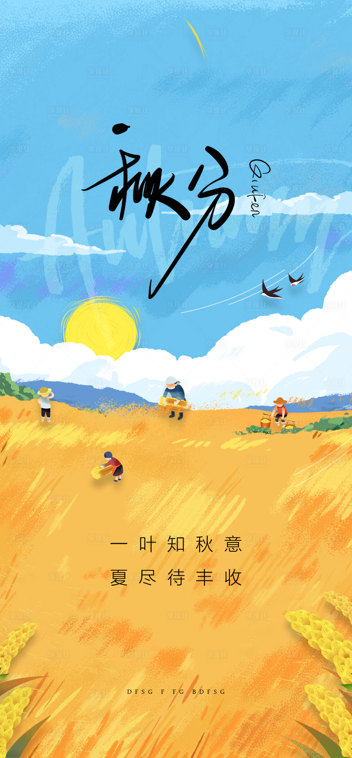 源文件下载【享设计】搜索编号：50360012311777421【地产秋分秋天节气微信海报】