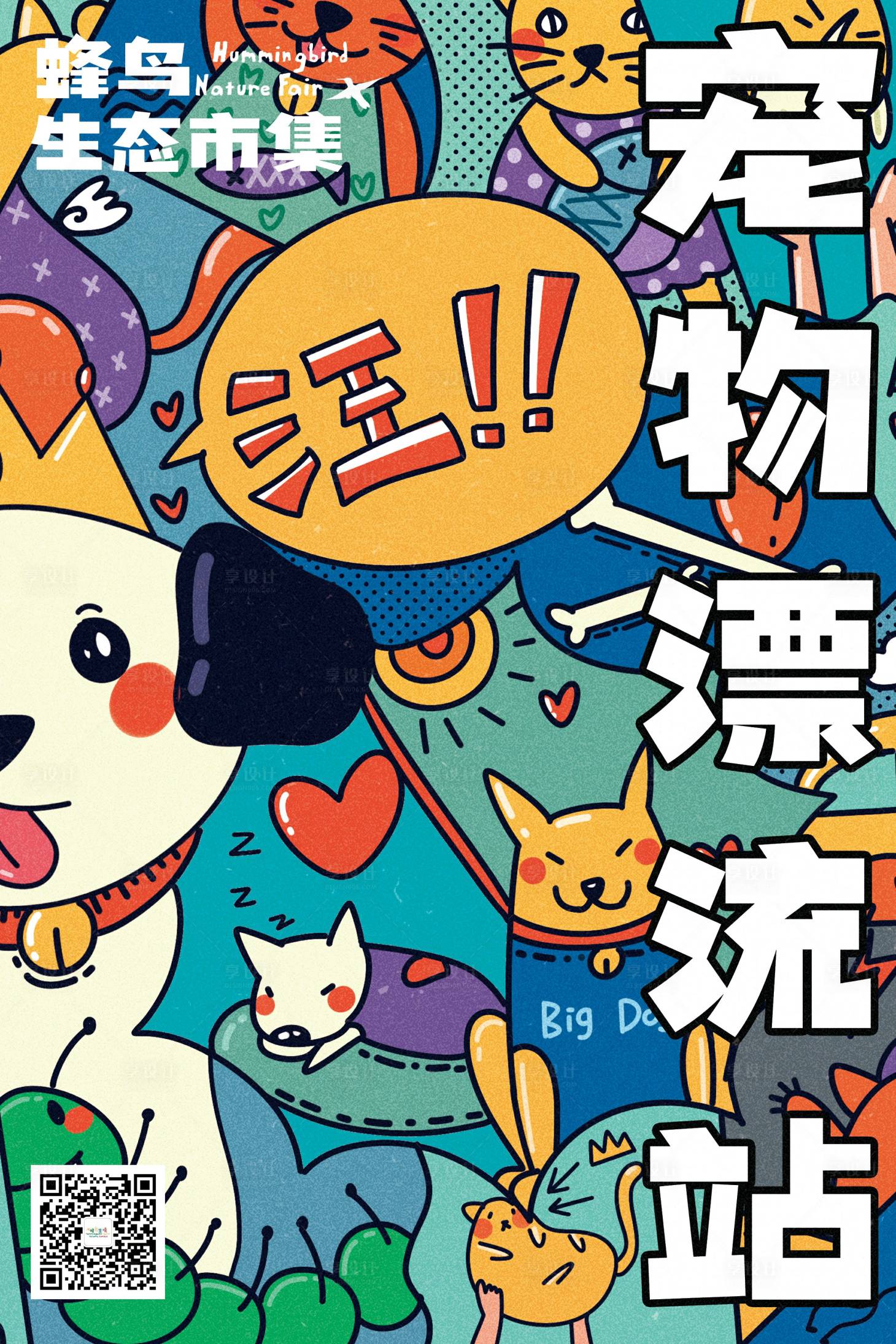 源文件下載【享設計】搜索編號：43470012254392034【流浪動物收養寵物漂流海報】