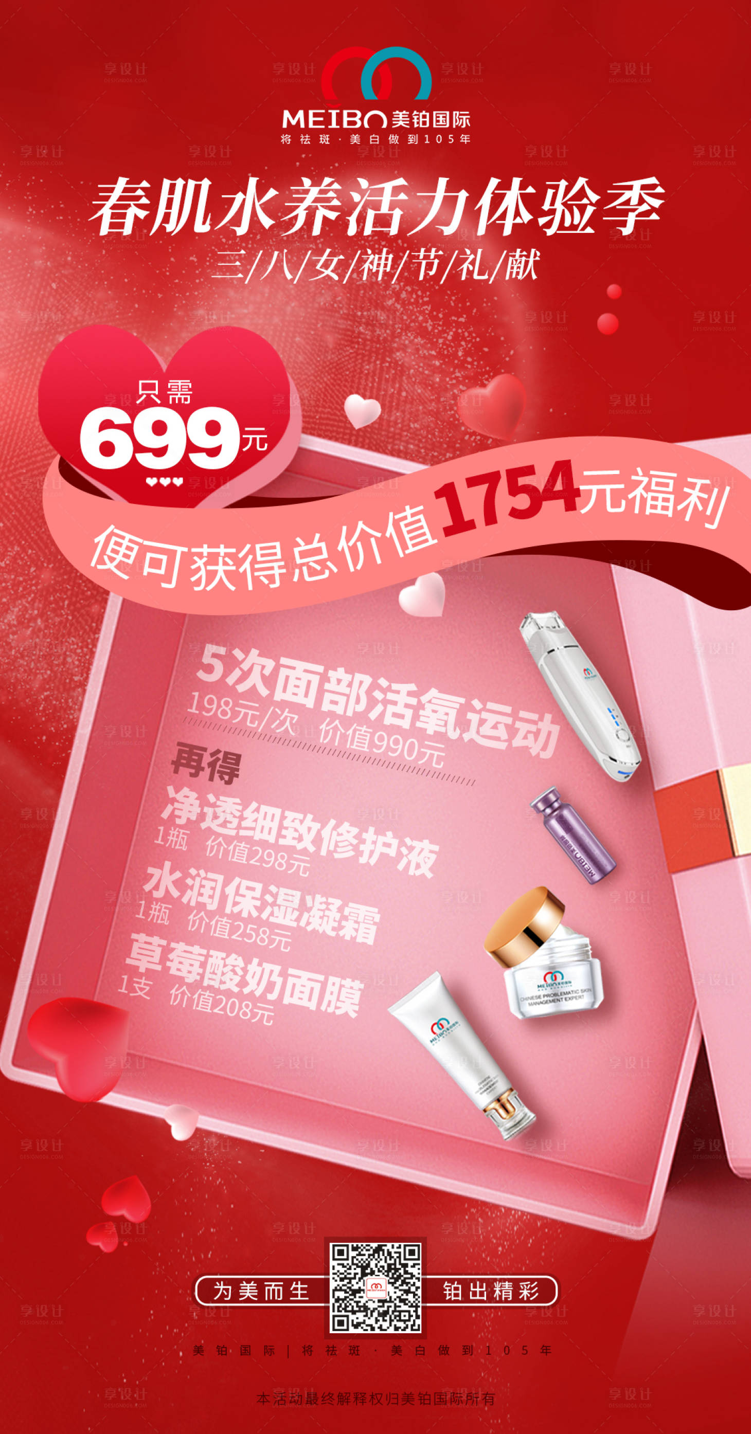 源文件下載【享設計】搜索編號：52540012226294035【美妝護膚品促銷海報】