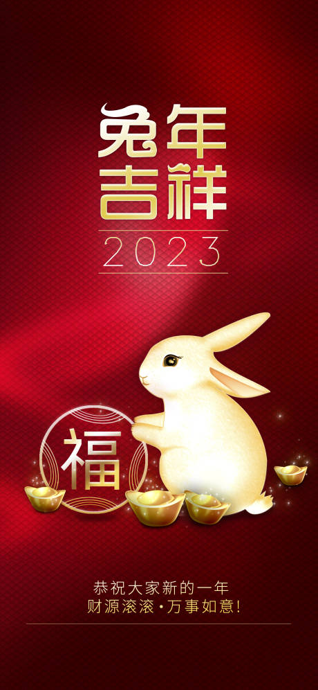 新春祝福兔年吉祥海报