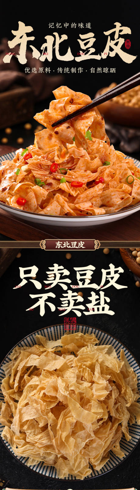 源文件下载【传统特产美食东北豆皮详情页】编号：20220930141405477