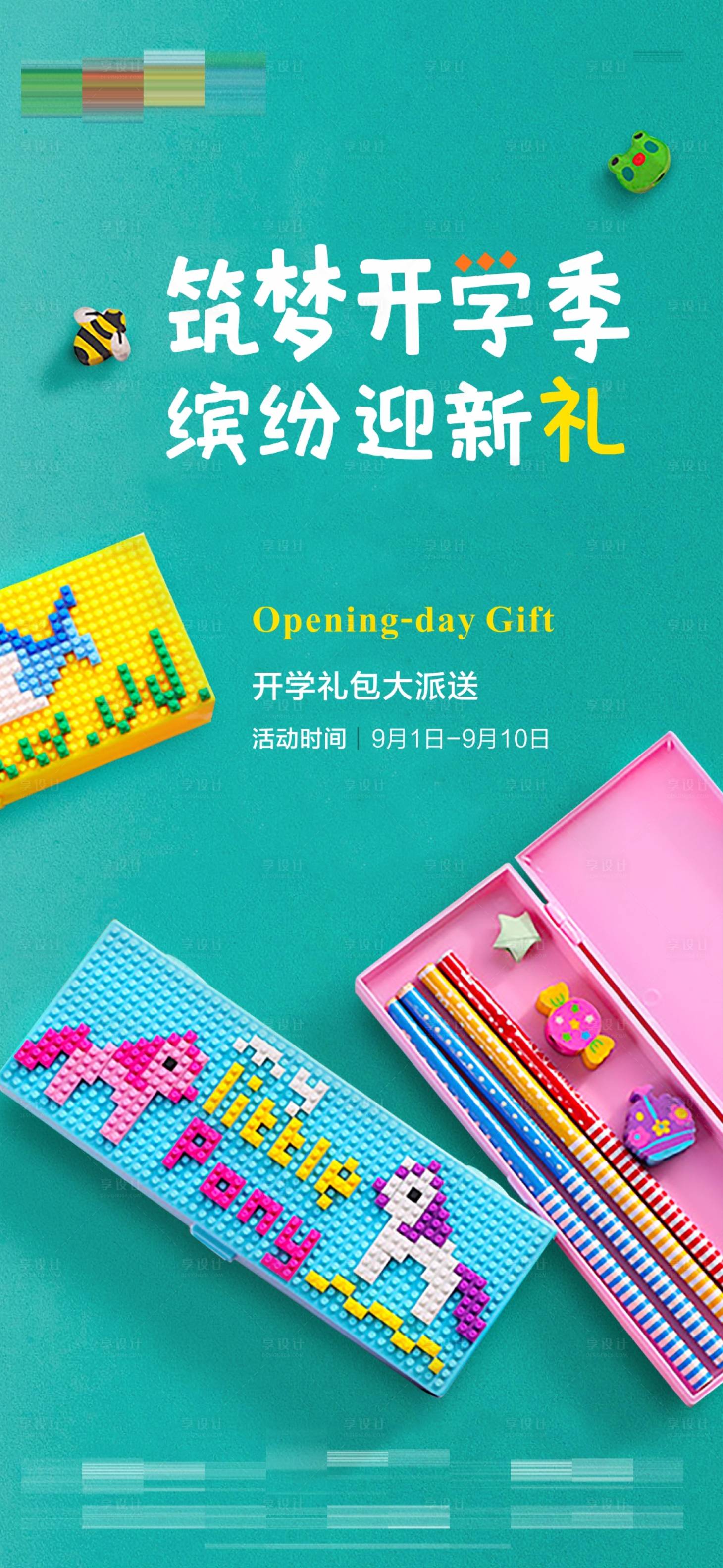 源文件下載【享設(shè)計(jì)】搜索編號(hào)：17090011969494935【地產(chǎn)開(kāi)學(xué)季送文具海報(bào)】