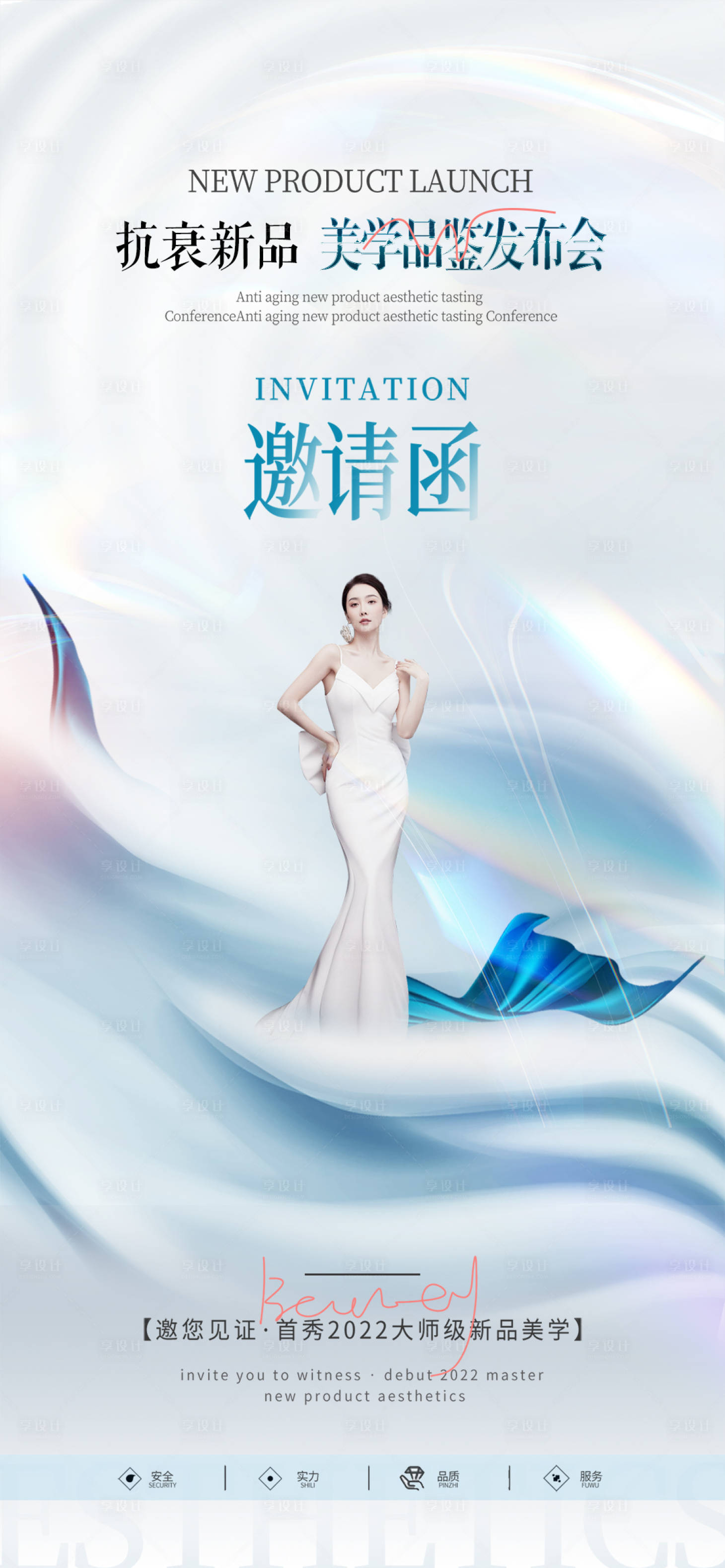 源文件下載【享設計】搜索編號：96350012303563815【醫美發布會邀請函海報】
