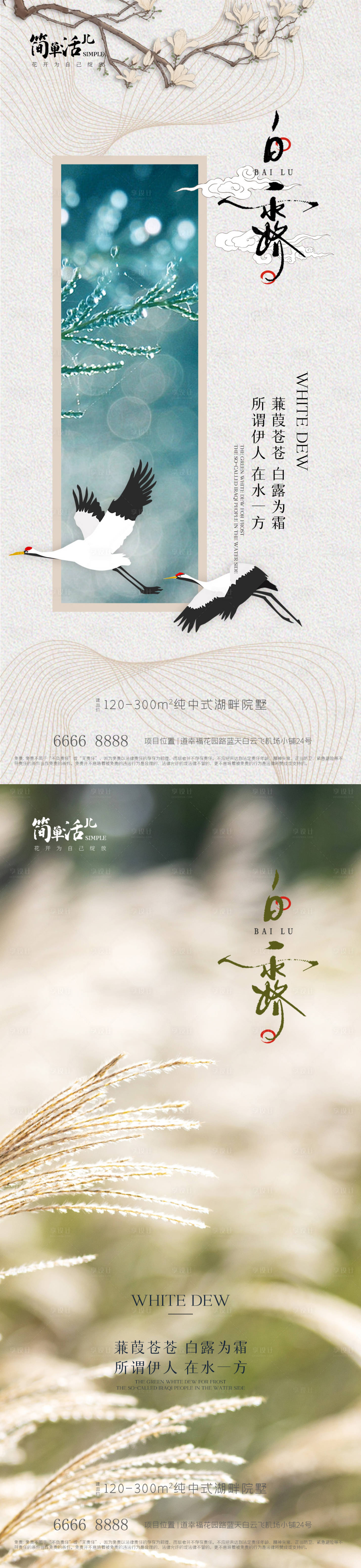 源文件下載【享設計】搜索編號：49900011996432915【地產白露節氣海報】