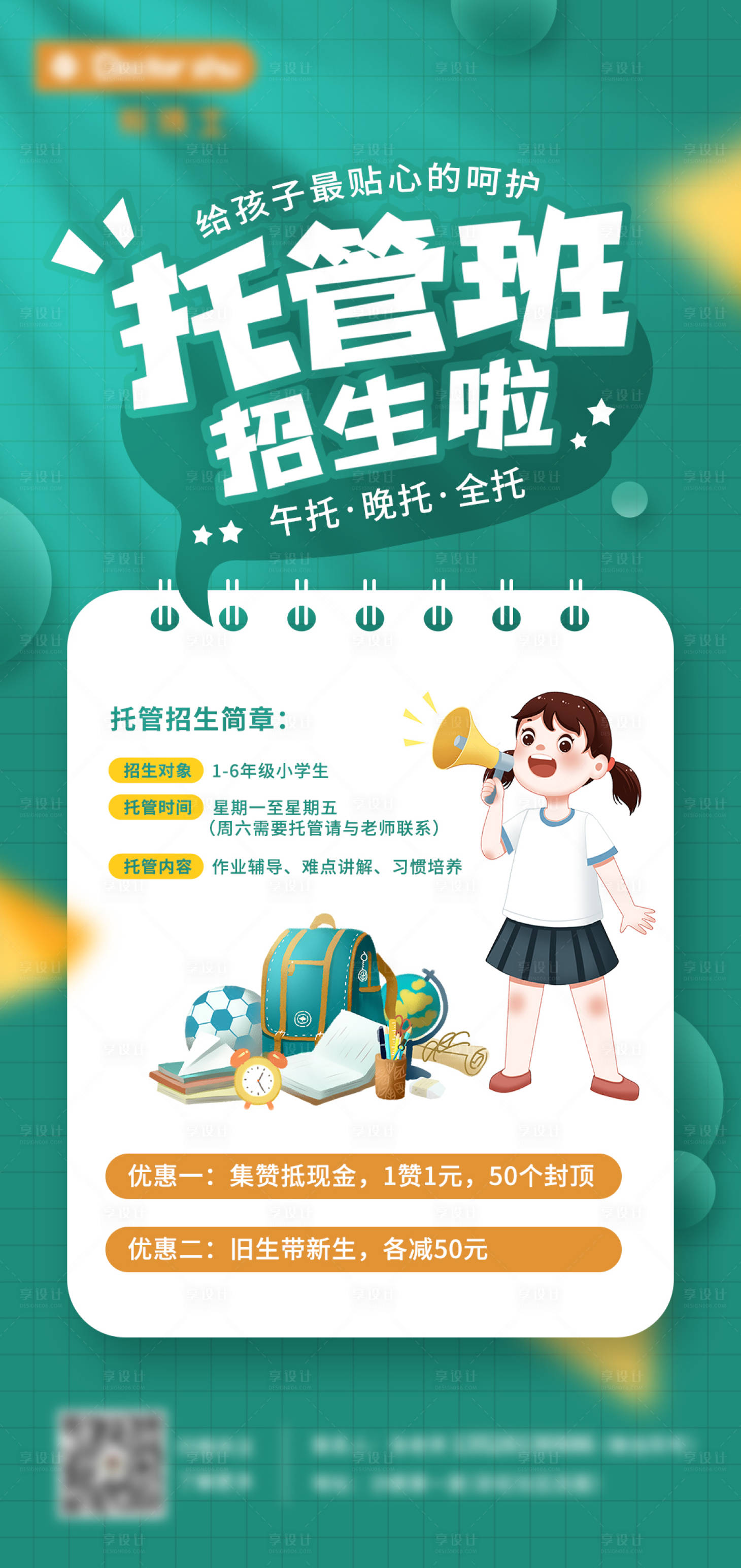 源文件下载【托管班教育招生海报】编号：80260012331675820