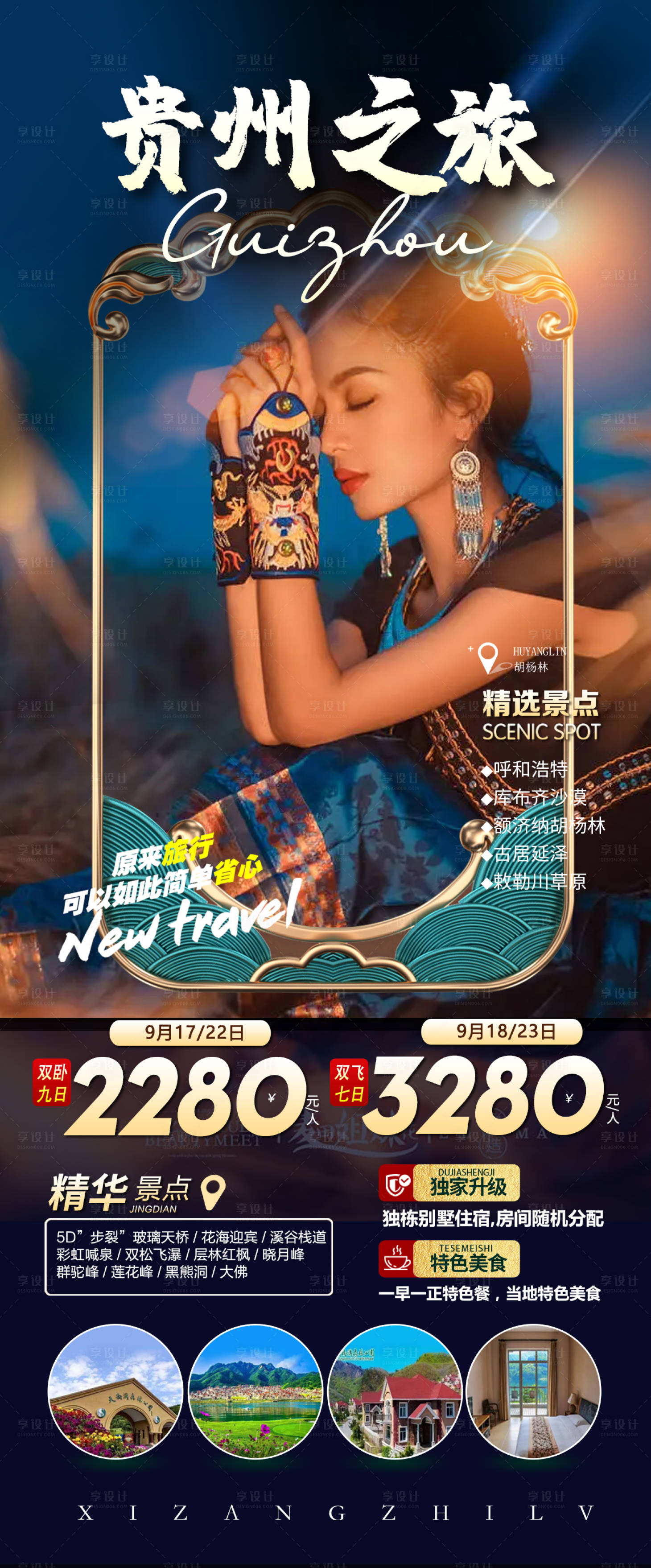 源文件下载【享设计】搜索编号：16310012206545339【贵州旅游纪念】
