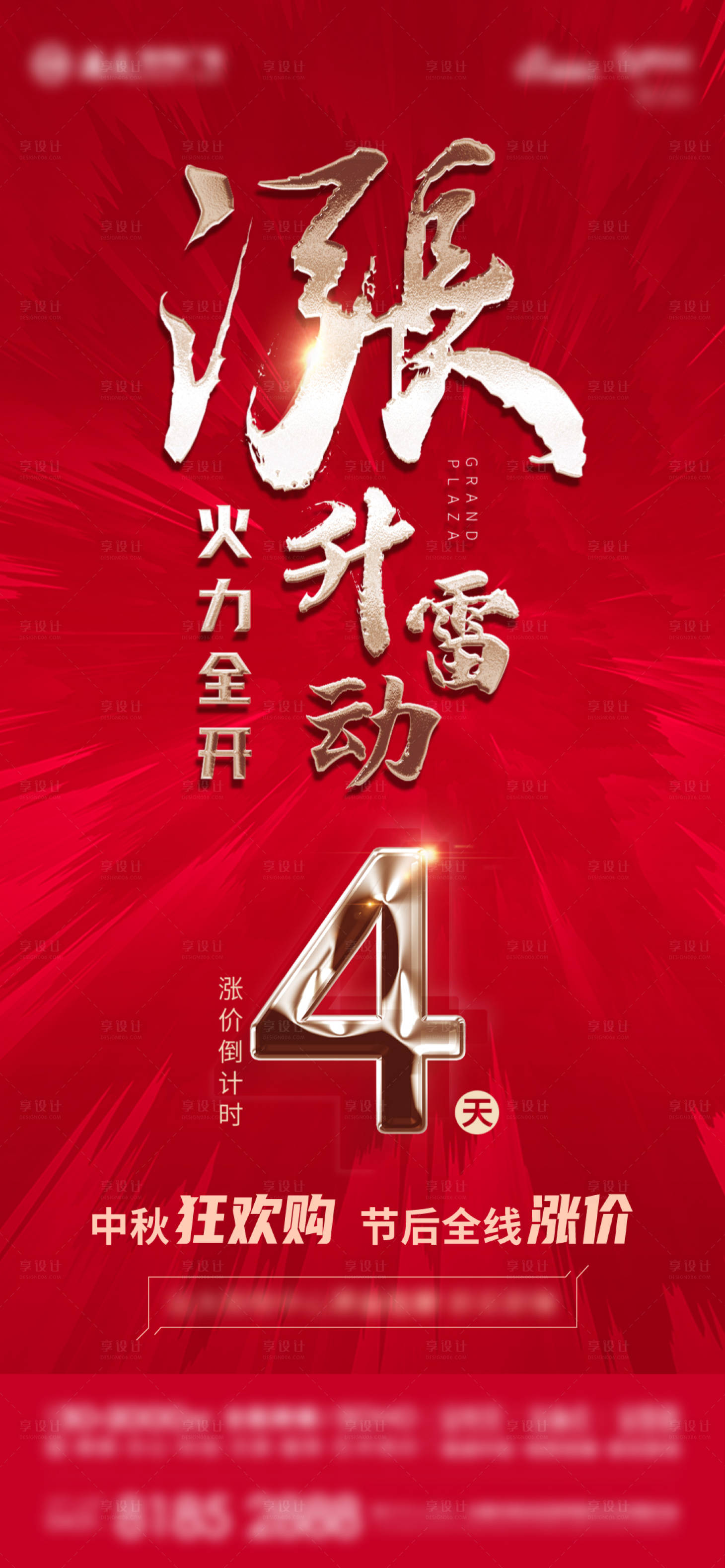 源文件下載【地產漲價倒計時海報】編號：86930012349401633