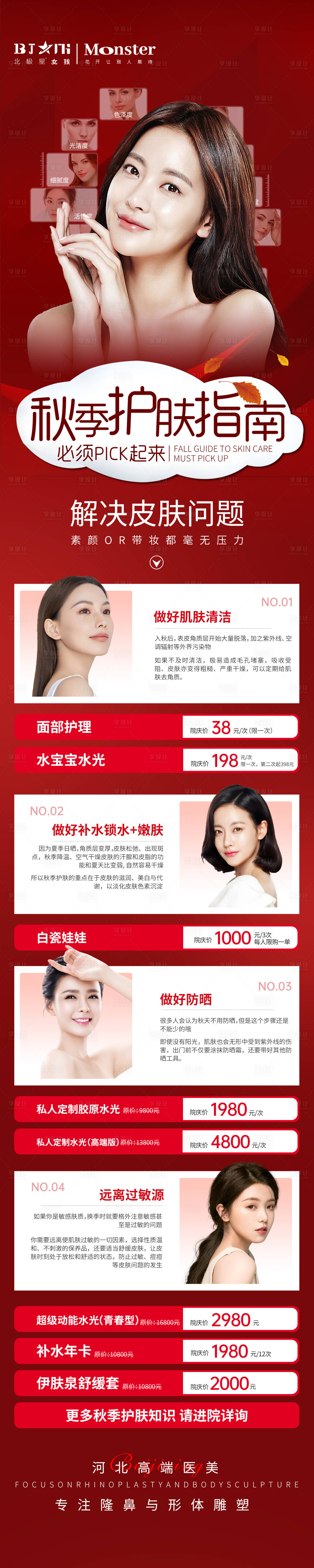 源文件下载【享设计】搜索编号：57010012429697956【医美整形秋季护肤指南长图】