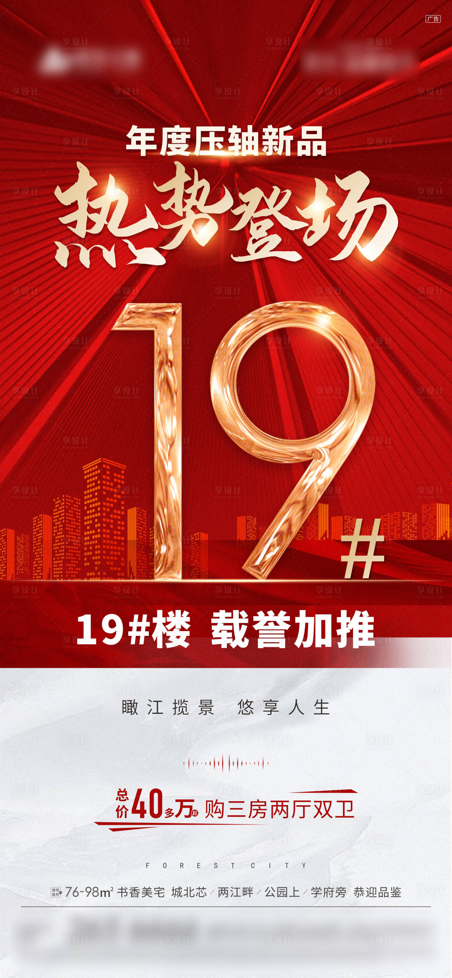 源文件下載【享設計】搜索編號：53340012296398939【地產加推海報】