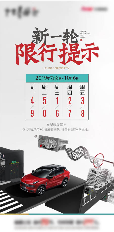 源文件下载【创意地产限行海报温馨提示】编号：36290012103763007