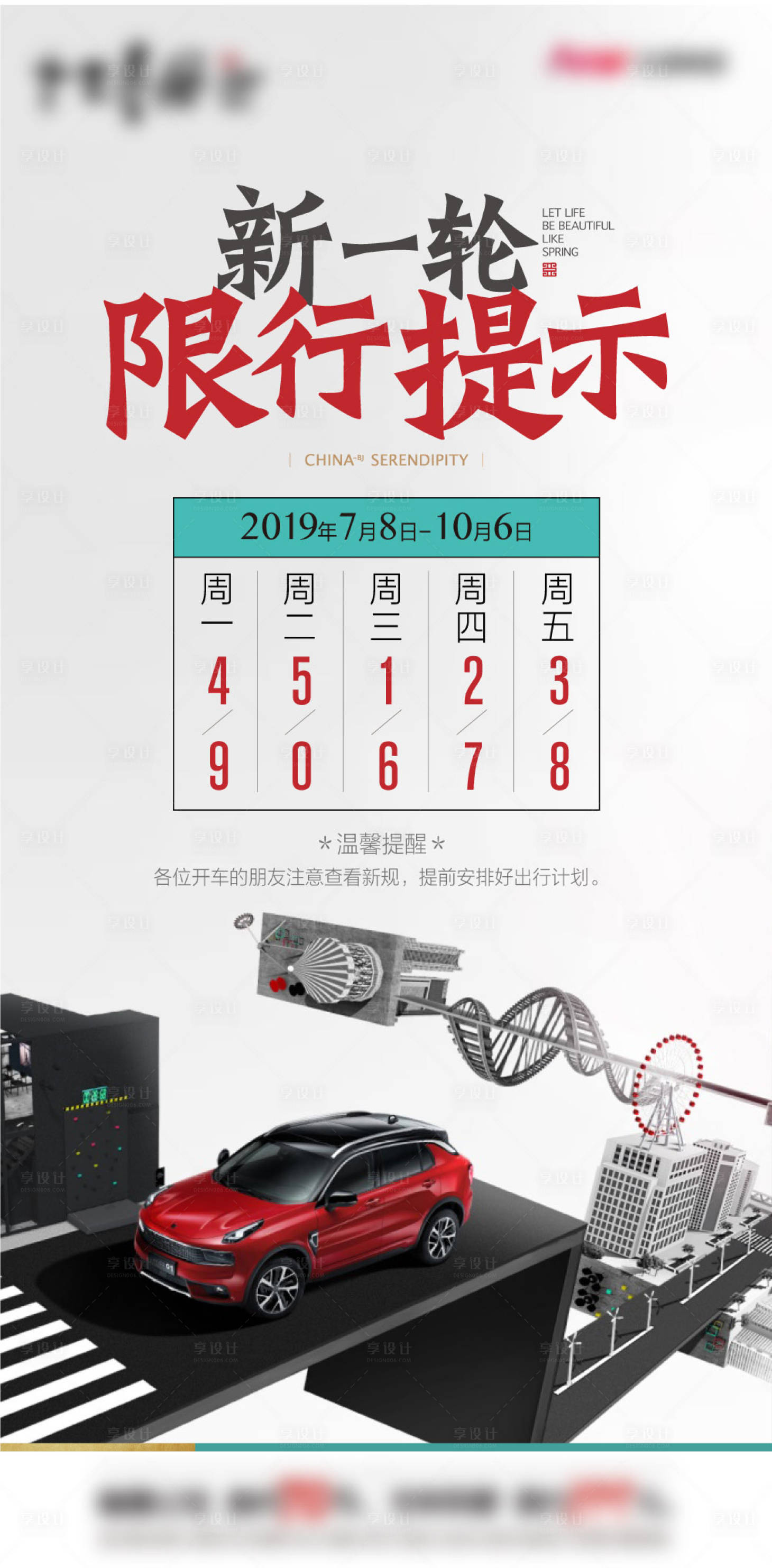 源文件下载【创意地产限行海报温馨提示】编号：36290012103763007