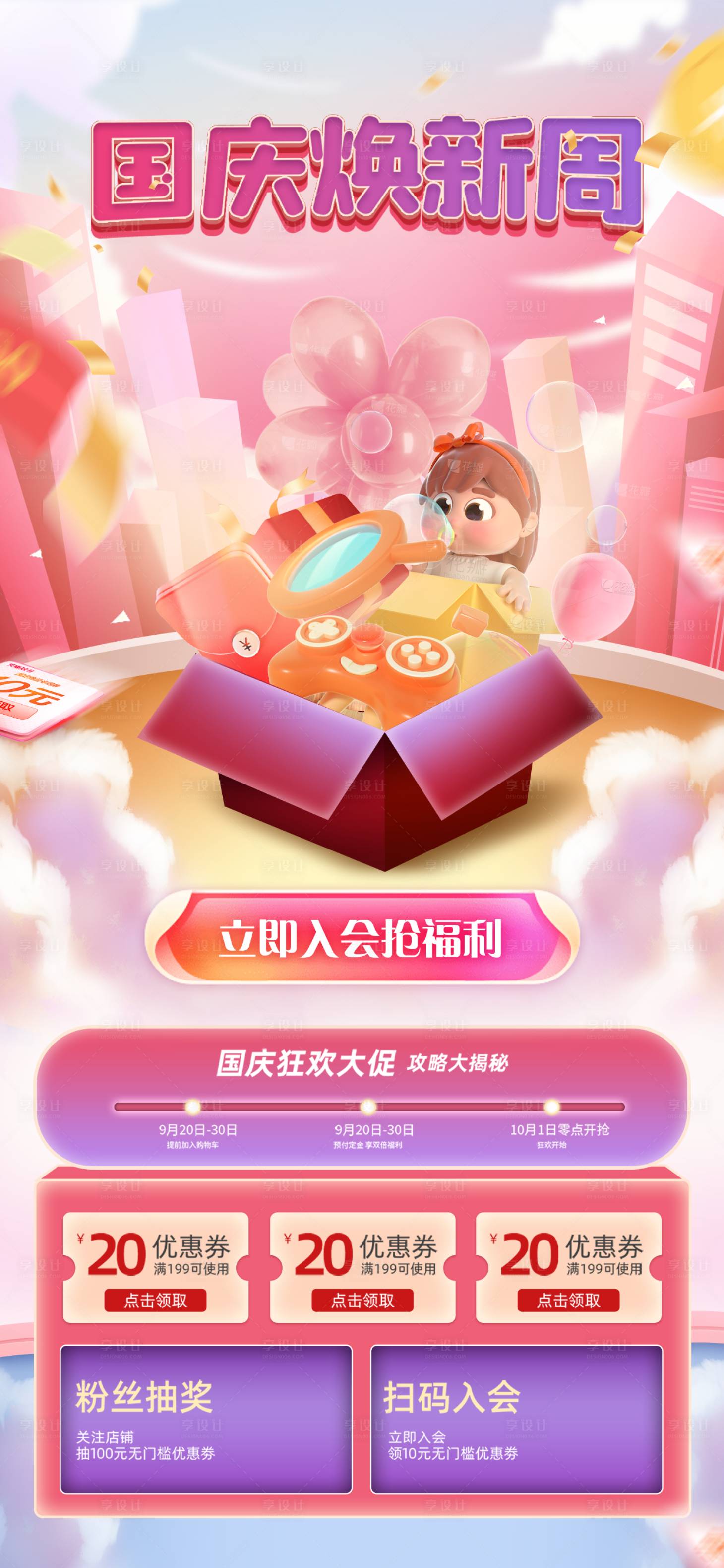 源文件下载【国庆焕新周海报】编号：74450012201798140